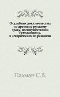 O sudebnyh dokazatelstvah po drevnemu russkomu pravu