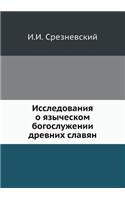 Исследования о языческом богослужении д