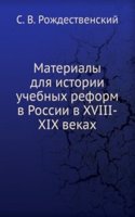 Materialy dlya istorii uchebnyh reform v Rossii v XVIII-XIX vekah