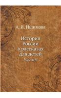 &#1048;&#1089;&#1090;&#1086;&#1088;&#1080;&#1103; &#1056;&#1086;&#1089;&#1089;&#1080;&#1080; &#1074; &#1088;&#1072;&#1089;&#1089;&#1082;&#1072;&#1079;&#1072;&#1093; &#1076;&#1083;&#1103; &#1076;&#1077;&#1090;&#1077;&#1081;