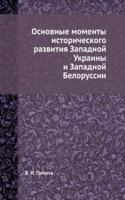 Osnovnye momenty istoricheskogo razvitiya Zapadnoj Ukrainy i Zapadnoj Belorussii