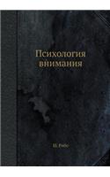 Психология внимания: (Russian)
