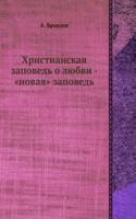 Hristianskaya zapoved o lyubvi - "novaya" zapoved