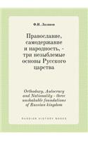 Orthodoxy, Autocracy and Nationality - three unshakable foundations of Russian kingdom: (Russian)