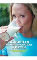 Kefir and Sour Milk Diet. Slimming, Rejuvenation, Healthy Food