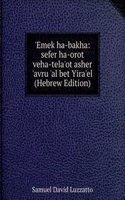 'Emek ha-bakha: sefer ha-orot veha-tela'ot asher 'avru 'al bet Yira'el (Hebrew Edition)