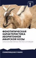 ФЕНОТИПИЧЕСКАЯ ХАРАКТЕРИСТИКА АБОРИГЕН&#