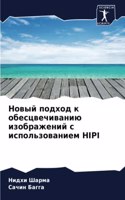 &#1053;&#1086;&#1074;&#1099;&#1081; &#1087;&#1086;&#1076;&#1093;&#1086;&#1076; &#1082; &#1086;&#1073;&#1077;&#1089;&#1094;&#1074;&#1077;&#1095;&#1080;&#1074;&#1072;&#1085;&#1080;&#1102; &#1080;&#1079;&#1086;&#1073;&#1088;&#1072;&#1078;&#1077;&#1085