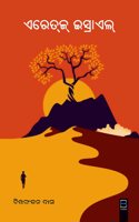 Eretz israel (B K Classics) à¬�à¬°à­‡à¬¤à¬œà­� à¬‡à¬¸à­�à¬°à¬¾à¬�à¬²à­� (Odia)
