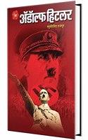Adolf Hitler Biography Book in Marathi à¤…à¤¡à¥‹à¤²à¥�à¤« à¤¹à¤¿à¤Ÿà¤²à¤° à¤ªà¥�à¤¸à¥�à¤¤à¤•, Adolph Hitlar Books on, Majha Lada, Maza Ladha à¤®à¤¾à¤�à¤¾ à¤²à¤¢à¤¾ à¤®à¤°à¤¾à¤ à¥€ à¤šà¤°à¤¿à¤¤à¥�à¤° à¤ªà¥�à¤¸à¥�à¤¤à¤•à¥‡ à¤ªà¥�à¤¸à¥�à¤¤à¤•à¤‚ à¤¬à¥