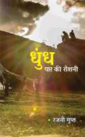 Dhundh Paar ki Roshni