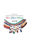 Rainbow of Musical Colors: Learning Music with the Irit Lev Special Method (Hebrew)