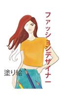 ファッションデザイナー