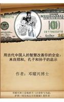 Ancient Chinese Wisdom to Transform Your Business (Mandarin Version)