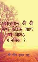 Mahabharate Ki Ki Tthya Achhe Ja Ajo Prasangik? / &#2478;&#2489;&#2494;&#2477;&#2494;&#2480;&#2468;&#2503; &#2453;&#2496; &#2453;&#2496; &#2468;&#2469;&#2509;&#2479; &#2458;&#2495;&#2468;&#2509;&#2480;&#2495;&#2468; &#2438;&#2459;&#2503; &#2479;&#2: What information is depicted in the Mahabharata that is relevant today?