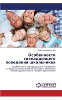 Osobennosti Sovladayushchego Povedeniya Shkol'nikov