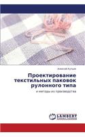 Proektirovanie Tekstil'nykh Pakovok Rulonnogo Tipa