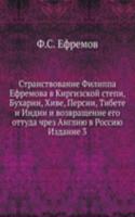 Stranstvovanie Filippa Efremova v Kirgizskoj stepi, Buharii, Hive, Persii, Tibete i Indii i vozvraschenie ego ottuda chrez Angliyu v Rossiyu