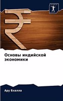 &#1054;&#1089;&#1085;&#1086;&#1074;&#1099; &#1080;&#1085;&#1076;&#1080;&#1081;&#1089;&#1082;&#1086;&#1081; &#1101;&#1082;&#1086;&#1085;&#1086;&#1084;&#1080;&#1082;&#1080;