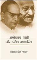 Ambedkar, Gandhi Aur Dalit Patrakarita