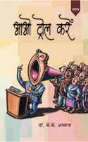 Aao Troll Karein