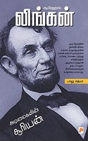 ஆபிரஹாம் லிங்கன் / Abraham Lincoln