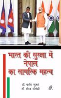 Bharat ki Suraksha mein Nepal ka Samrik Mehtav (Nepal's Strategic Importance in India's Security)