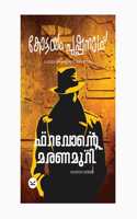 Pharaohnte Maranamuri (à´«à´±à´µà´¨à´± à´®à´°à´£à´®à´±)