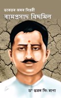Bharat Ke Amar Krantikari Ram Prasad Bismil in Assamese (à¦­à¦¾à§°à¦¤à§° à¦…à¦®à§° à¦¬à¦¿à¦ªà§�à¦²à§±à§€ à§°à¦¾à¦®à¦ªà§�à§°à¦¸à¦¾à¦¦ à¦¬à¦¿à¦›à¦®à¦¿à¦²)