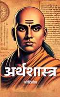 à¤…à¤°à¥�à¤¥à¤¶à¤¾à¤¸à¥�à¤¤à¥�à¤° / Arthashastra By Kautilya (Hindi): Ancient Wisdom on Economics and Politics Philosophies Rooted in Hindu Traditions Timeless Spiritual Teachings Guidance for Today and Beyond