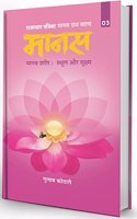 Manas Maanav Sharir-Sthul Evam Sukshma