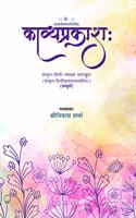 Kavyaprakash (Complete)