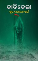 à¬•à¬¾à¬¤à¬¿à¬•à­‡à¬²à¬¾ (Katikela)