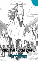 घोड़ों की अद्भुत दुनिया रंग भरने वाली किता&#23: ???? ???? ?? ???? ???? ??? ?????