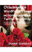 Russian Responsive Wordpress Theme Using Twitter Bootstrap