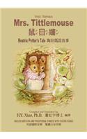 Mrs. Tittlemouse (Traditional Chinese)