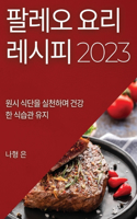 &#54036;&#47112;&#50724; &#50836;&#47532; &#47112;&#49884;&#54588; 2023: &#50896;&#49884; &#49885;&#45800;&#51012; &#49892;&#52380;&#54616;&#47728; &#44148;&#44053;&#54620; &#49885;&#49845;&#44288; &#50976;&#51648;