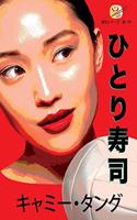 ひとり寿司