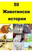 50 Animal Stories (Bulgarian)