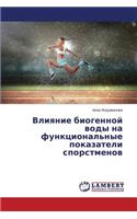 Vliyanie biogennoy vody na funktsional'nye pokazateli sporstmenov
