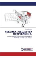 Leksika Obshchestva Potrebleniya