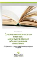 Stereotipy Ili Novye Sposoby Manipulirovaniya Obshchestvennym Soznaniem