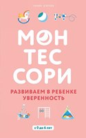 Montessori. Razvivaem v rebenke uverennost