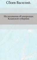 Issledovaniya ob inorodtsah Kazanskoj gubernii.