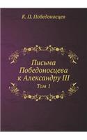 Письма Победоносцева к Александру III