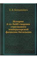 История 4-го Лейб-гвардии стрелкового имп