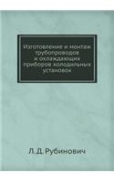 Izgotovlenie I Montazh Truboprovodov I Ohlazhdayuschih Priborov Holodil'nyh Ustanovok
