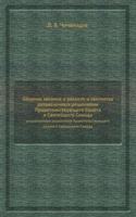 Sbornik zakonov o raskole i sektantah