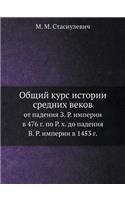 &#1054;&#1073;&#1097;&#1080;&#1081; &#1082;&#1091;&#1088;&#1089; &#1080;&#1089;&#1090;&#1086;&#1088;&#1080;&#1080; &#1089;&#1088;&#1077;&#1076;&#1085;&#1080;&#1093; &#1074;&#1077;&#1082;&#1086;&#1074;: &#1086;&#1090; &#1087;&#1072;&#1076;&#1077;&#1085;&#1080;&#1103; &#1047;. &#1056;. &#1080;&#1084;&#1087;&#1077;&#1088;&#1080;&#1080; &#1074; 476 &#1