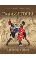 Gladiatory: (Russian)